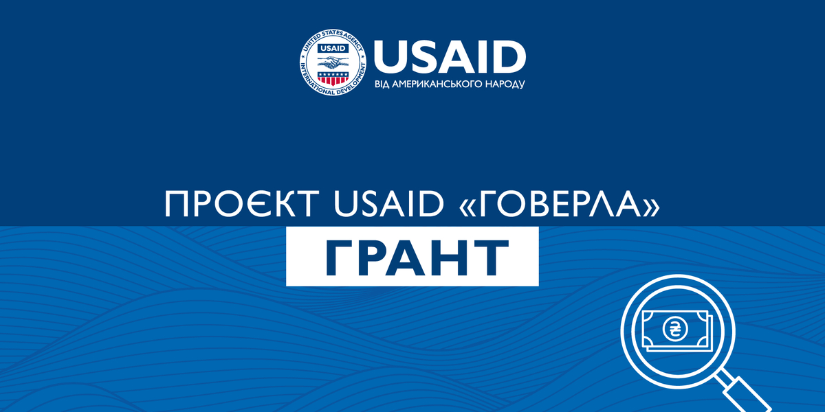 Нова грантова можливість для посилення  діалогу між владою і громадою

