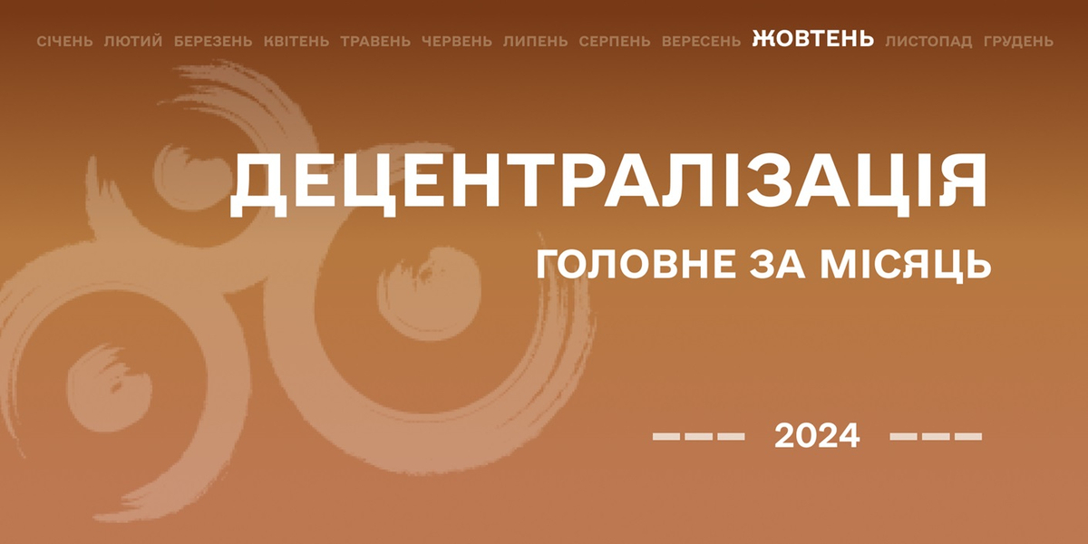 Децентралізація: найважливіше за жовтень
