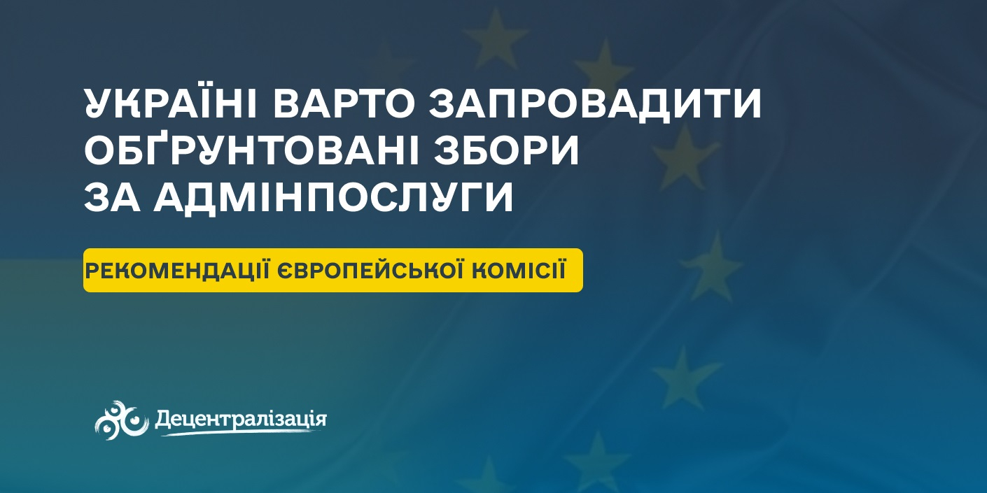 Європейська Комісія рекомендує Україні запровадити обґрунтовані збори за адмінпослуги

