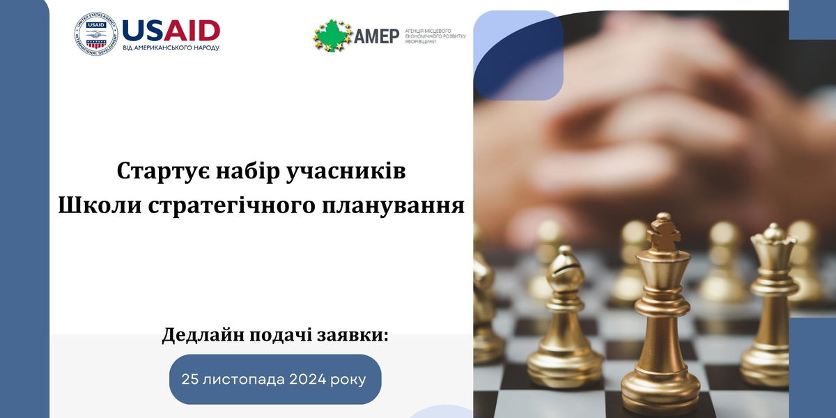 Школа стратегічного планування відкрила набір учасників

