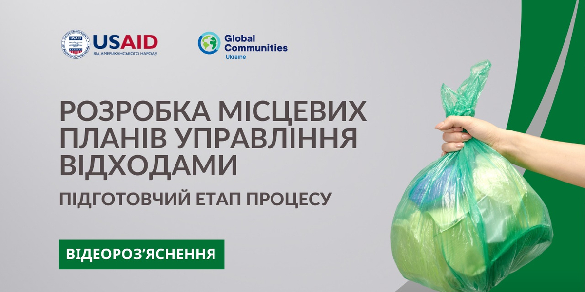 Відеороз’яснення про підготовчий етап процесу розробки місцевих планів управління відходами

