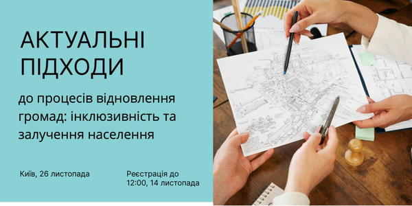 26 листопада - тренінг «Актуальні підходи до процесів відновлення громад: інклюзивність та залучення населення»

