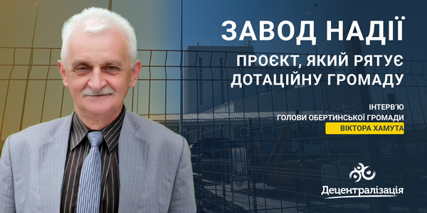 Завод надії. Проєкт, який рятує дотаційну громаду

