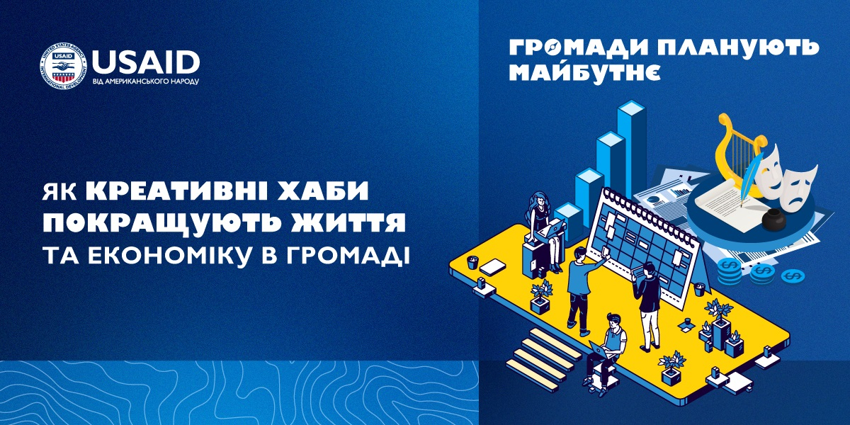 Ідеї, що зміцнюють місцеву економіку. Що таке креативні хаби, і як вони вдихають життя в громади