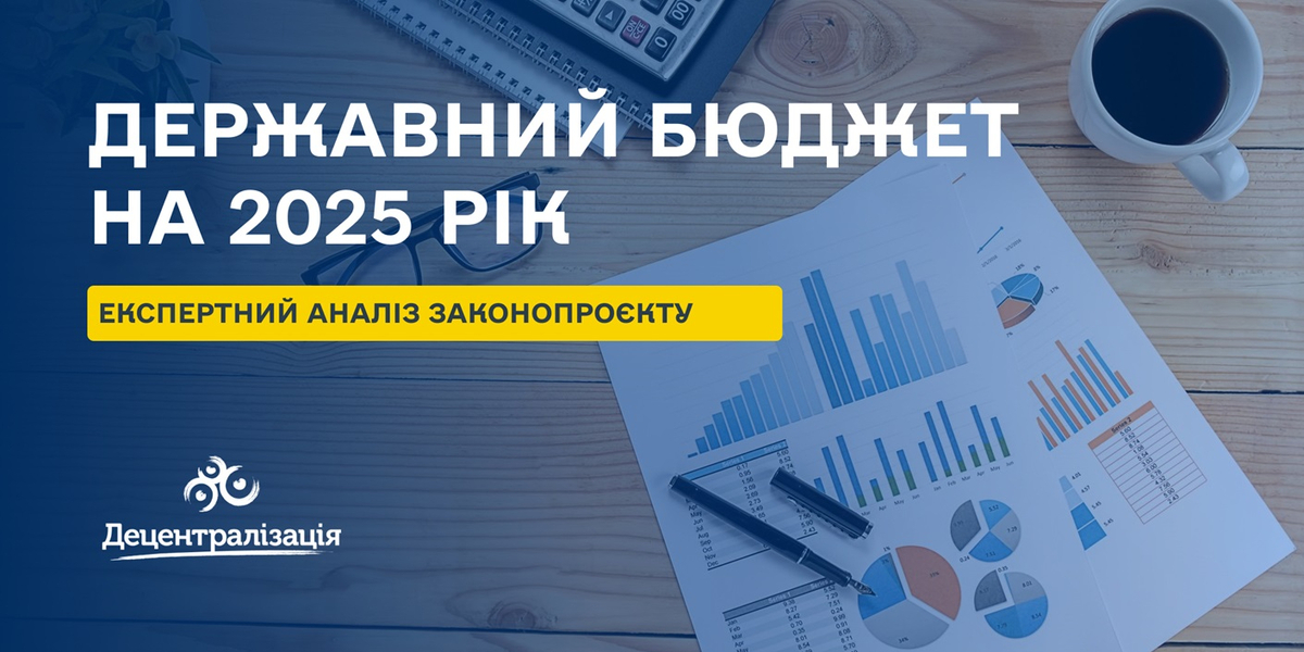 Аналіз проекту Державного бюджету на 2025 рік, підготовленого до другого читання