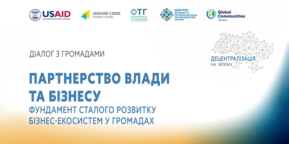 27 листопада - десятий діалог «Децентралізація на зв’язку»: Партнерство влади та бізнесу – фундамент сталого розвитку бізнес-екосистем у громадах