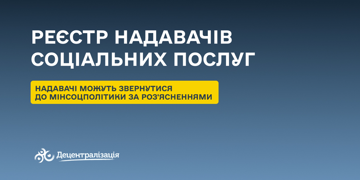 Надавачі соцпослуг можуть звернутися до Мінсоцполітики за роз'ясненнями щодо реєстрації у відповідному Реєстрі