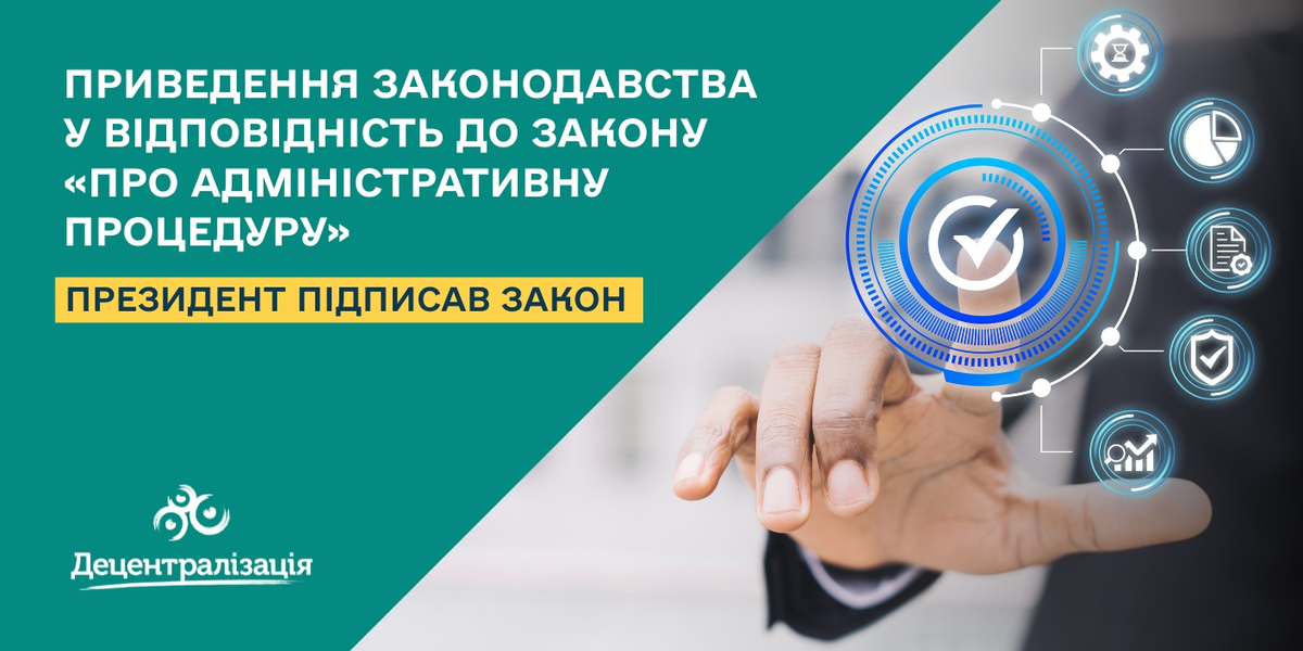 Президент підписав Закон, який приводить законодавчі акти у відповідність до Закону «Про адміністративну процедуру»