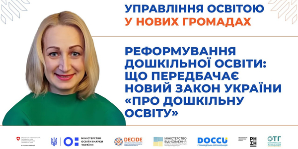 Реформування дошкільної освіти: що передбачає новий Закон України «Про дошкільну освіту» (запис вебінару)