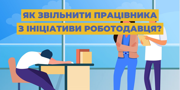 Про особливості звільнення працівника з ініціативи роботодавця розповіли експерти U-LEAD з Європою