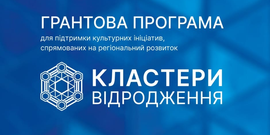 «Кластери Відродження» - конкурс грантів від проєкту UCORD з бюджетом у 1,5 мільйони швейцарських франків