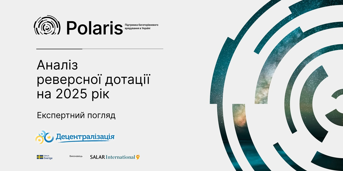 Аналіз реверсної дотації на 2025 рік: експертний огляд

