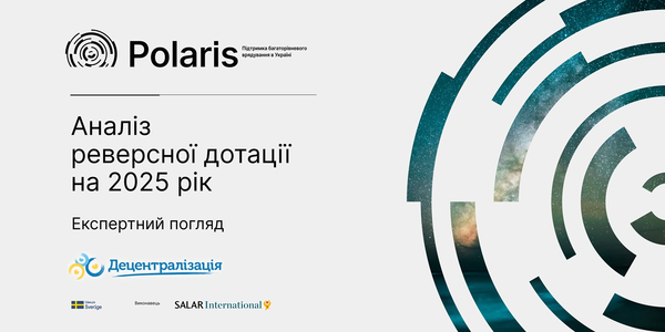 Аналіз реверсної дотації на 2025 рік: експертний огляд

