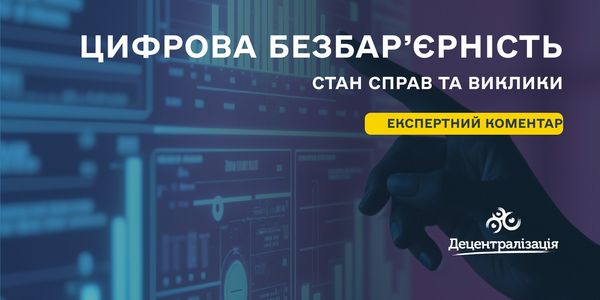 Стратегія безбар’єрності: експерт розповів про цифрову доступність