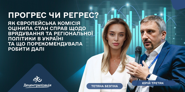 Прогрес чи регрес? Як Європейська Комісія оцінила стан справ щодо врядування та регіональної політики в Україні та що порекомендувала робити далі