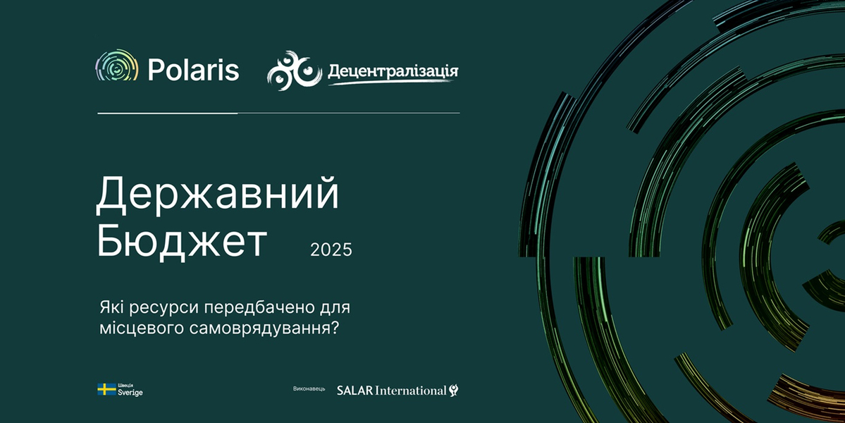 Державний бюджет на 2025 рік ухвалений: які ресурси матиме місцеве самоврядування

