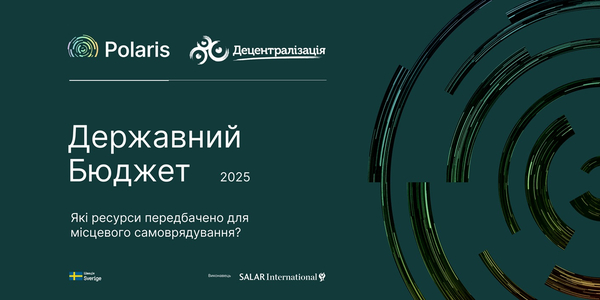 Державний бюджет на 2025 рік ухвалений: які ресурси матиме місцеве самоврядування

