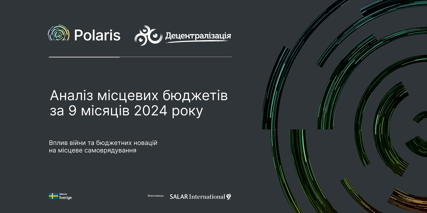 Аналіз місцевих бюджетів за 9 місяців 2024 року: як війна та бюджетні новації вплинули на місцеве самоврядування

