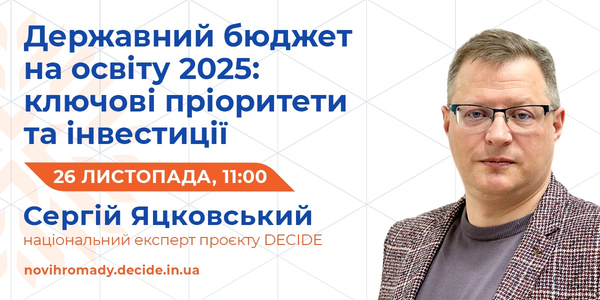 26 листопада – вебінар «Державний бюджет на освіту 2025. Ключові пріоритети та інвестиції»

