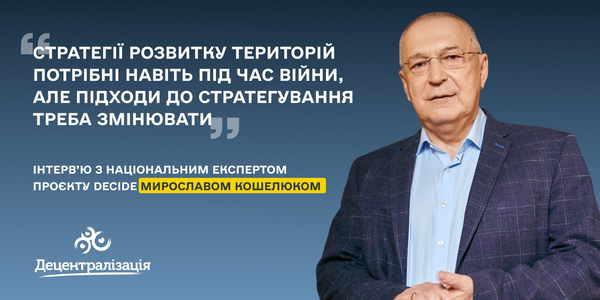 Стратегії розвитку територій потрібні навіть під час війни, але підходи до стратегування треба змінювати, - Мирослав Кошелюк

