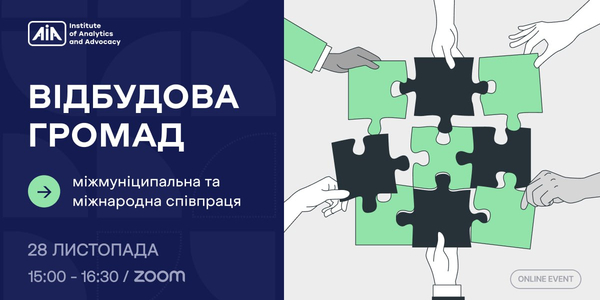  28 листопада: експертна публічна дискусія «Відбудова громад: міжмуніципальна та міжнародна співпраця»

