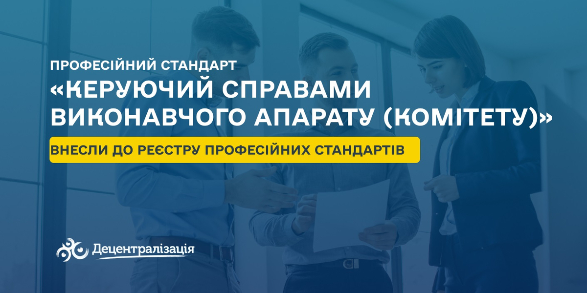 До реєстру професійних стандартів внесли стандарт «Керуючий справами виконавчого апарату (комітету)»

