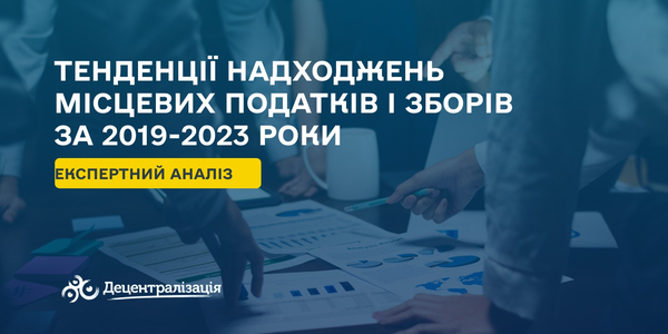 Експерти проаналізували тенденції надходжень місцевих податків і зборів за 2019-2023 роки

