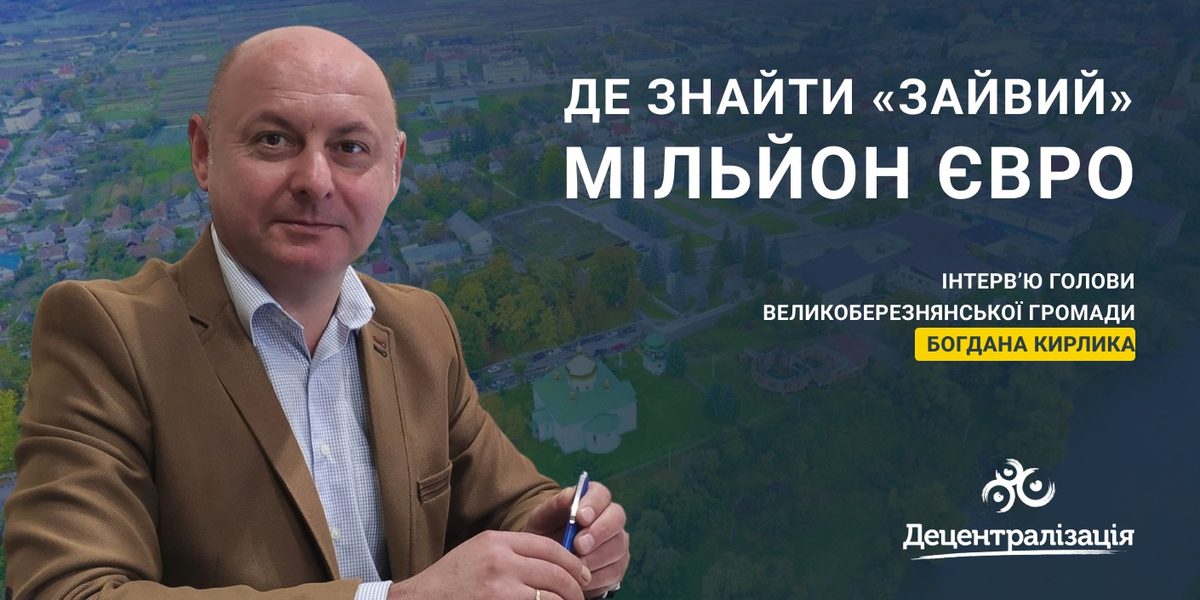 Де знайти «зайвий» мільйон євро? Інтерв’ю голови громади