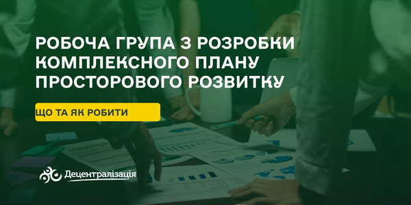 Робоча група з розробки комплексного плану просторового розвитку: що та як робити?

