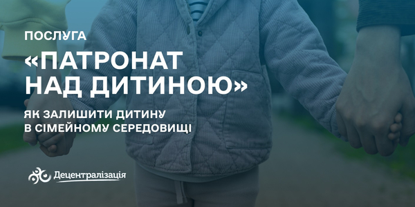 Послуга «Патронат над дитиною»: як залишити дитину в сімейному середовищі

