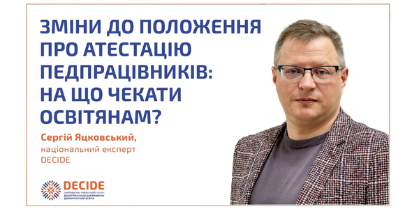 Зміни до Положення про атестацію педпрацівників: на що чекати освітянам