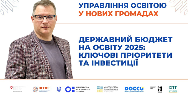 Державний бюджет на освіту 2025: пріоритети та інвестиції (запис вебінару)