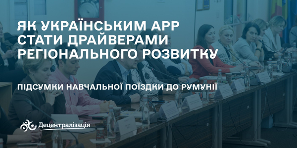 Через професіоналізм до результативності: як українським АРР стати драйверами регіонального розвитку

