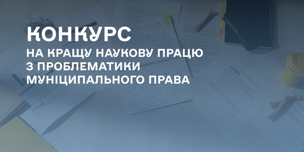 Розпочався конкурс на кращу наукову працю з проблематики муніципального права

