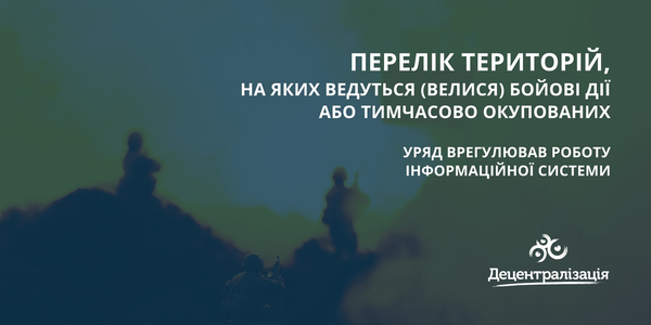 Уряд врегулював роботу інформаційної системи Переліку територій, на яких ведуться (велися) бойові дії або тимчасово окупованих