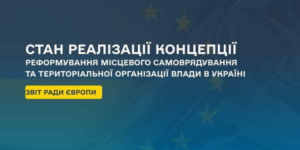 Рада Європи представила звіт щодо стану реалізації Концепції реформування місцевого самоврядування та територіальної організації влади в Україні