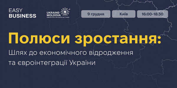 «Полюси зростання: шлях до економічного відновлення та євроінтеграції України»