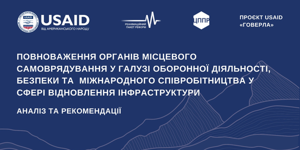 Повноваження ОМС у галузі оборонної діяльності, безпеки та міжнародного співробітництва у сфері відновлення інфраструктури – аналіз законодавства