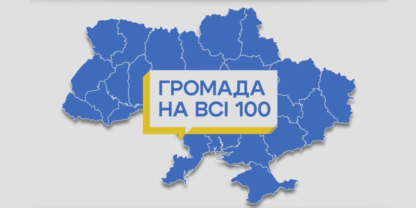 Ветеранський кемпінг та безпека пішоходів: учасники конкурсу Громада на всі 100