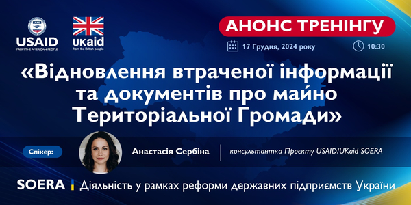 17 грудня - тренінг «Відновлення втраченої інформації та документів про майно територіальної громади»

