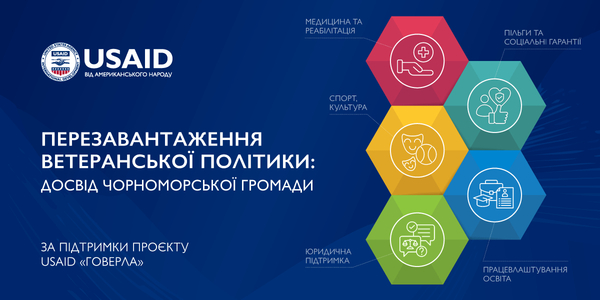 Перезавантаження ветеранської політики: досвід Чорноморська