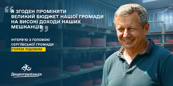 «Я згоден проміняти великий бюджет нашої громади на високі доходи наших мешканців». Інтерв'ю голови громади

