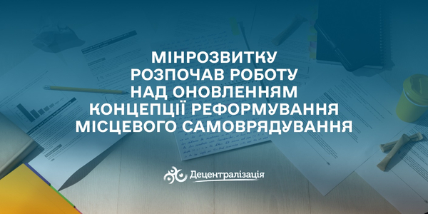 Мінрозвитку розпочав роботу над оновленням Концепції реформування місцевого самоврядування

