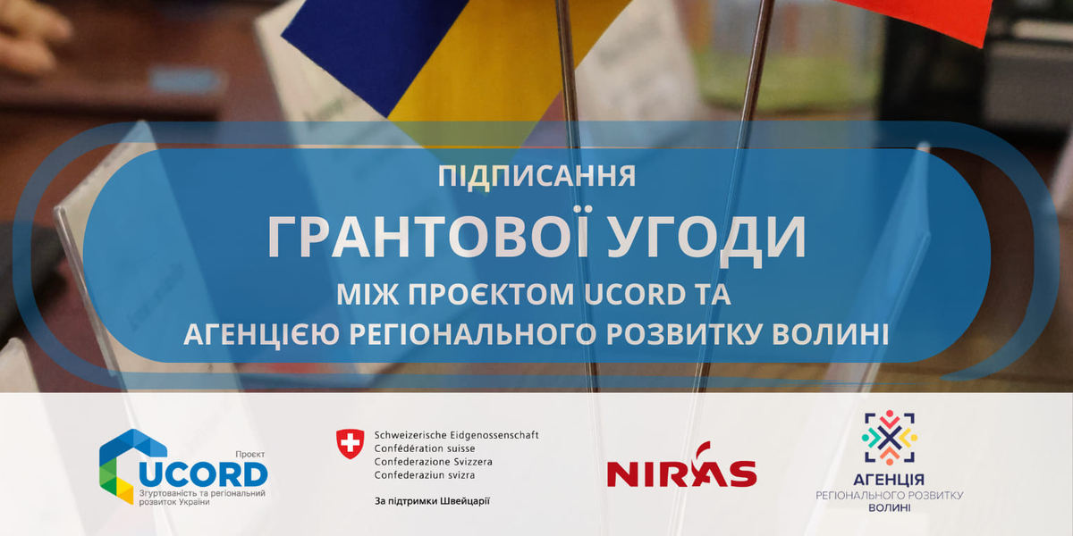 Агенція регіонального розвитку Волині підписала грантову угоду з проєктом UCORD

