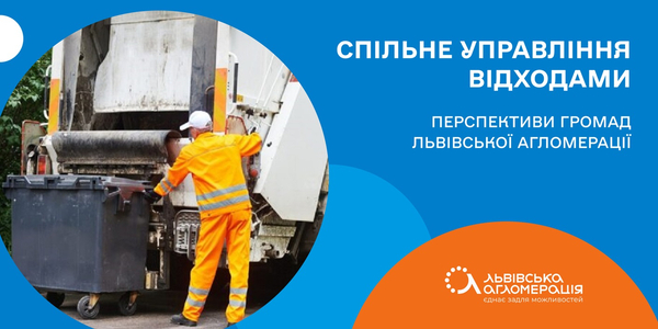 Альтернатив співробітництву немає: перспективи спільного управління відходами у Львівській агломерації