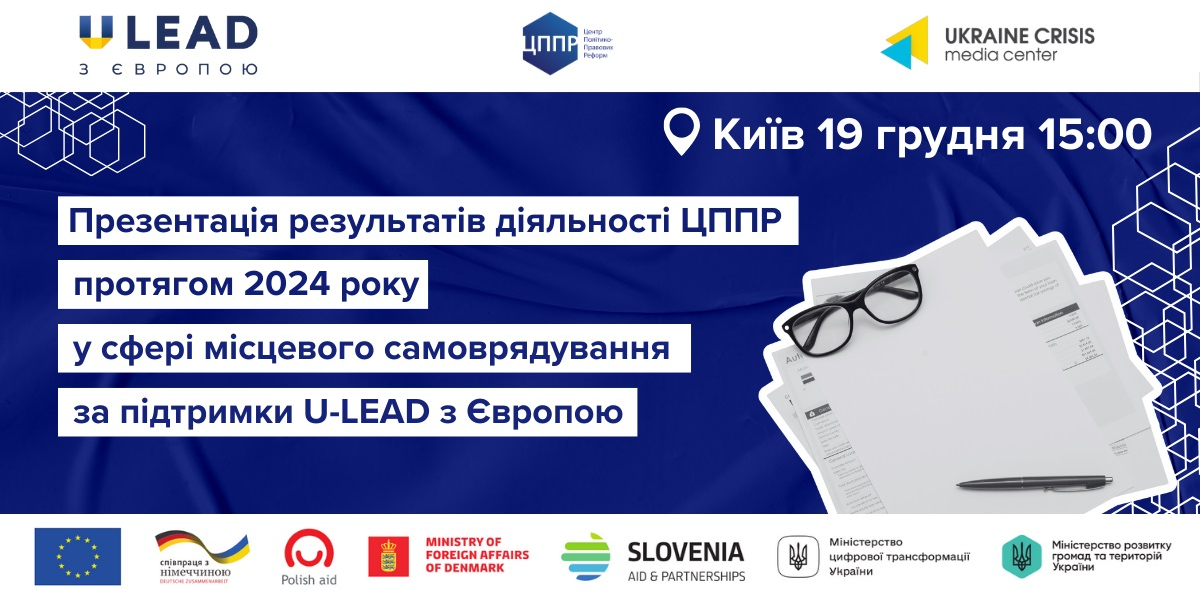 19 грудня - презентація результатів діяльності Центру політико-правових реформ протягом 2024 року