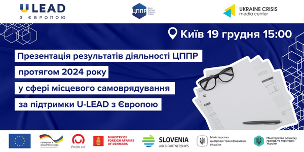 19 грудня - презентація результатів діяльності Центру політико-правових реформ протягом 2024 року

