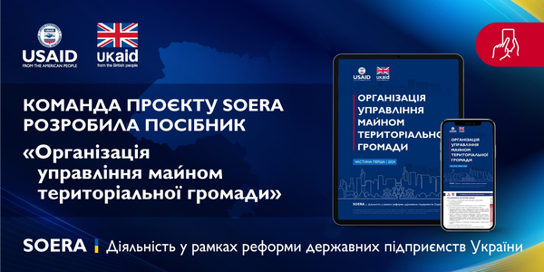 Посібник для громад «Організація управління майном територіальної громади»
