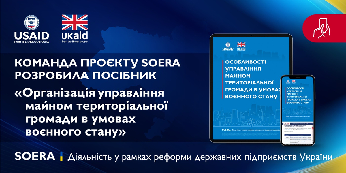 Посібник для громад: «Особливості управління майном територіальної громади в умовах воєнного стану»
