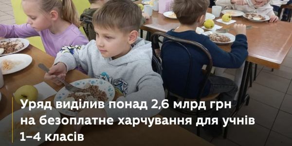 Уряд виділив понад 2,6 млрд грн на безоплатне харчування для учнів 1–4 класів